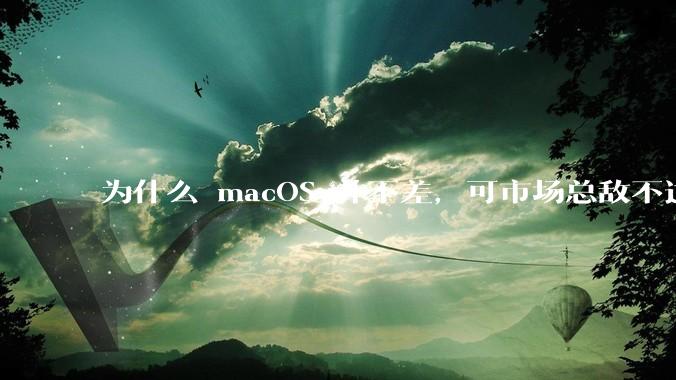 为什么 macOS 并不差，可市场总敌不过 Windows？