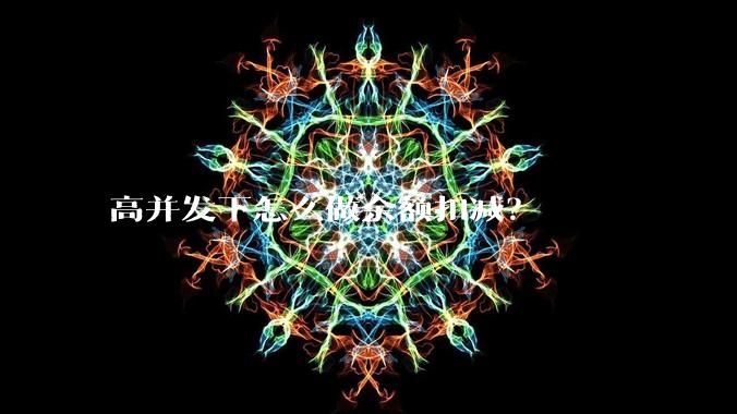 高并发下怎么做余额扣减？