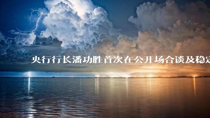 央行行长潘功胜首次在公开场合谈及稳定币，稳定币是什么？有何深意？