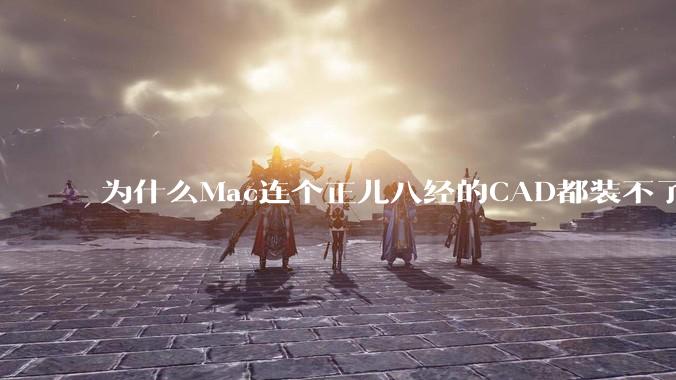 为什么Mac连个正儿八经的CAD都装不了还敢打着生产力的旗号？