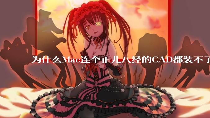 为什么Mac连个正儿八经的CAD都装不了还敢打着生产力的旗号？
