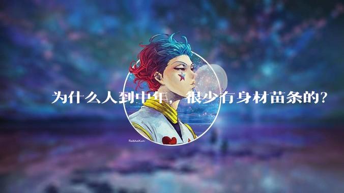 为什么人到中年，很少有身材苗条的？
