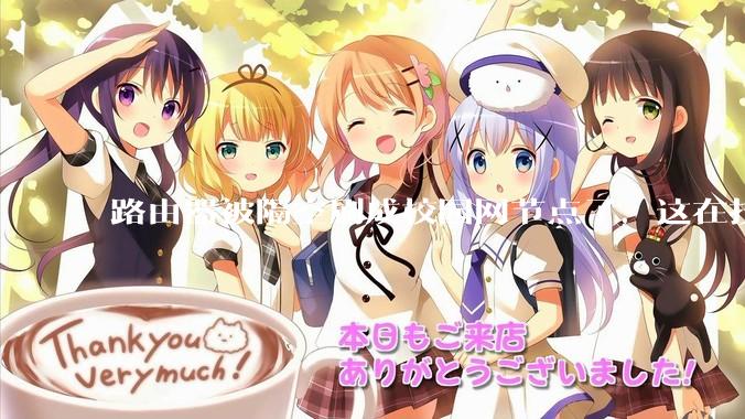 路由器被隔空刷成校园网节点了，这在技术上是怎么实现的？