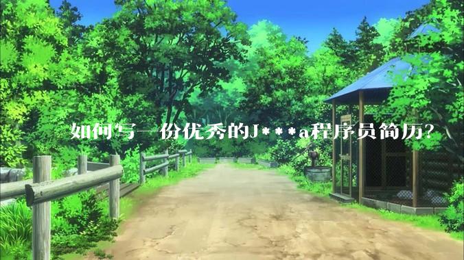 如何写一份优秀的J***a程序员简历？