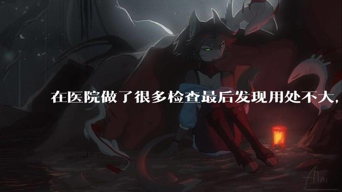 在医院做了很多检查最后发现用处不大，这算是过度医疗吗？