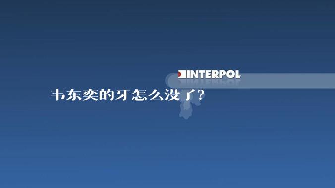 韦东奕的牙怎么没了？