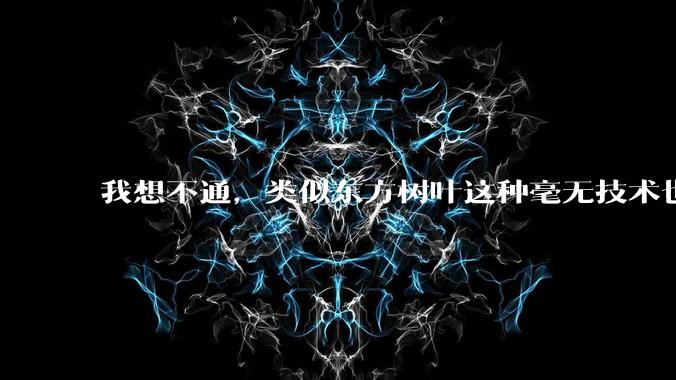 我想不通，类似东方树叶这种毫无技术也没什么添加剂的茶叶水，是怎么敢卖5块的？？？