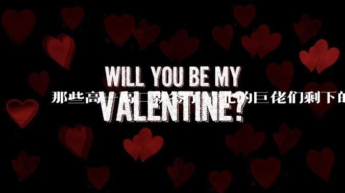 那些高一高二就签了清北的巨佬们剩下的高中时间是怎么度过的？