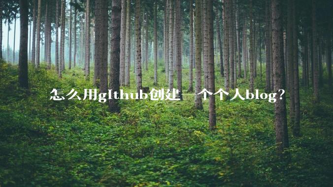 怎么用github创建一个个人blog？