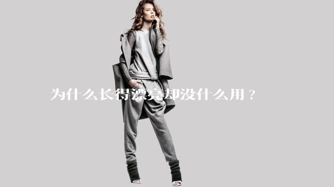 为什么长得漂亮却没什么用?