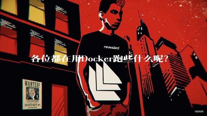 各位都在用Docker跑些什么呢？