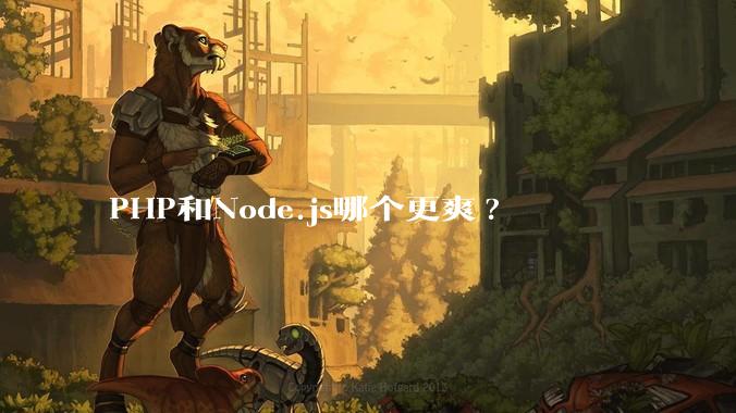 PHP和Node.js哪个更爽?