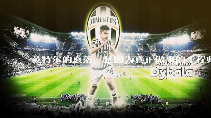 英特尔的衰落，是因为真正做事的工程师被挖了？还是公司战略出问题？