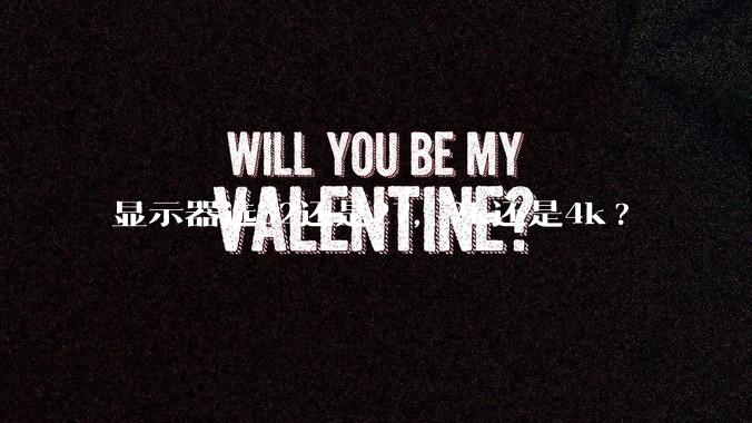 显示器选32还是27，2k还是4k?