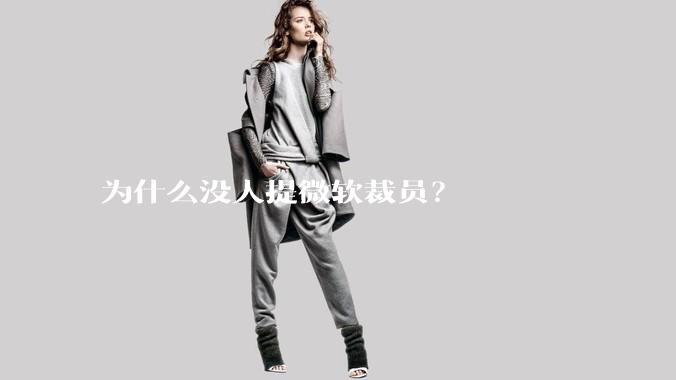 为什么没人提微软裁员？