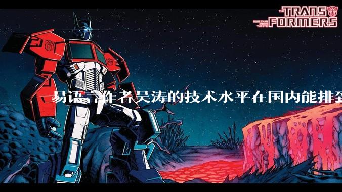 易语言作者吴涛的技术水平在国内能排到什么级别？
