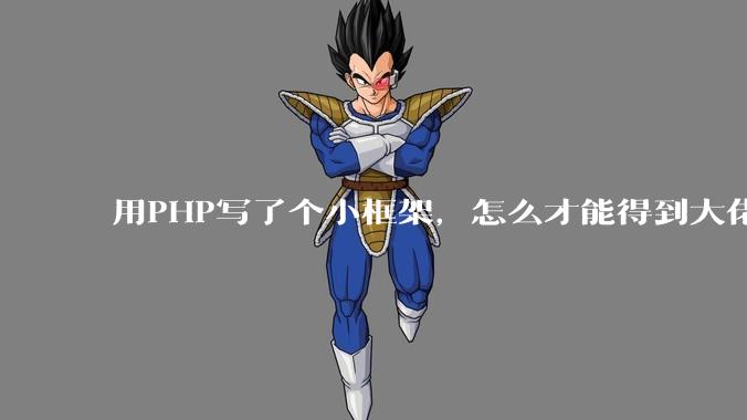 用PHP写了个小框架，怎么才能得到大佬们的指点？