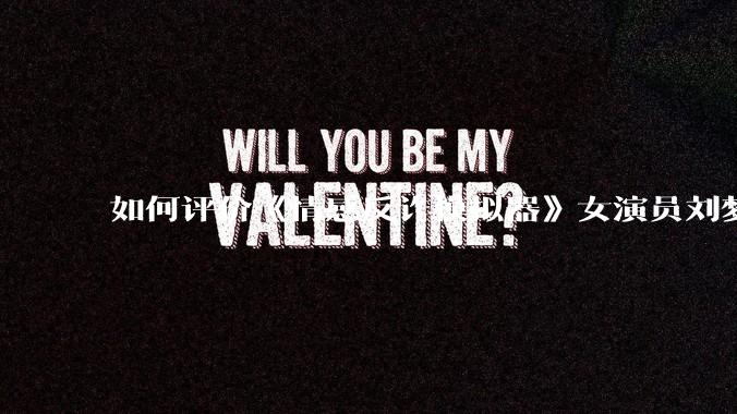 如何评价《情感反诈模拟器》女演员刘梦茹最新的抖音***回应?