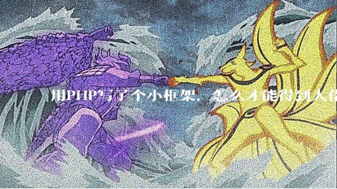 用PHP写了个小框架，怎么才能得到大佬们的指点？