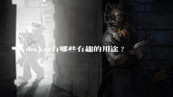 docker有哪些有趣的用途?