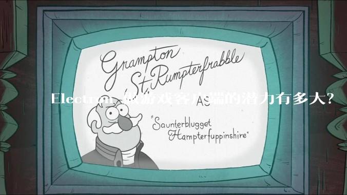 Electron 做游戏客户端的潜力有多大？