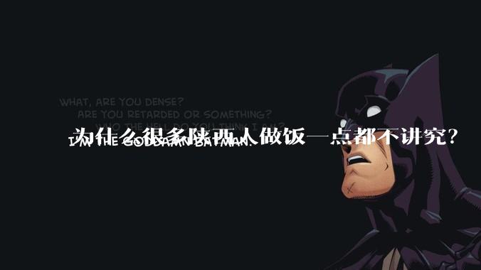 为什么很多陕西人做饭一点都不讲究？