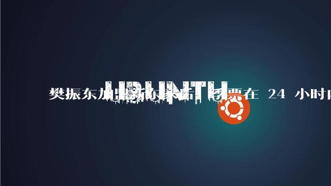 樊振东加盟新东家后，季票在 24 小时内几乎售罄，这背后的原因是什么？