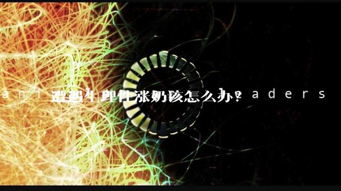 遭遇生理性涨奶该怎么办？