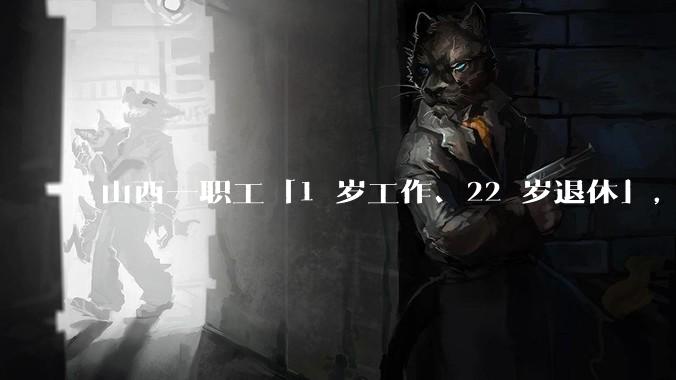 山西一职工「1 岁工作、22 岁退休」，冒领养老金 69 万，此事该如何追责？谁该赔偿财政损失？