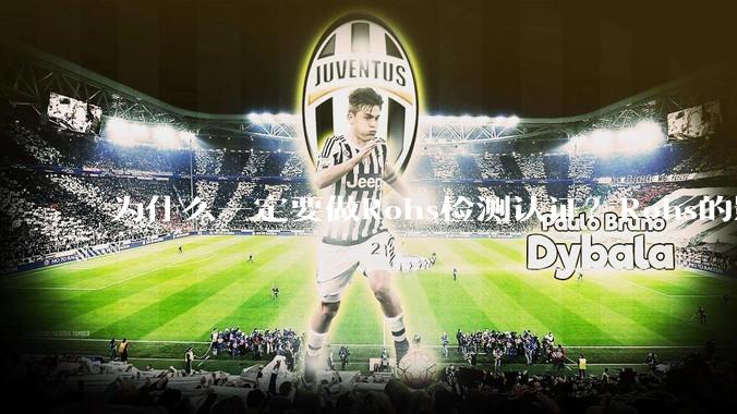 为什么一定要做Rohs检测认证？Rohs的影响有哪些？