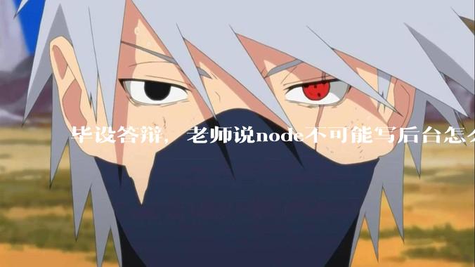 毕设答辩，老师说node不可能写后台怎么办?