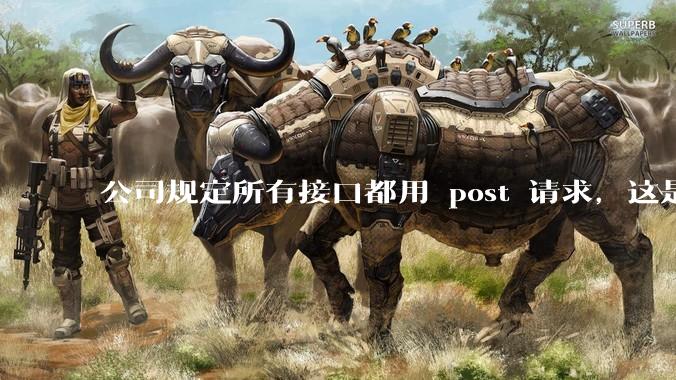 公司规定所有接口都用 post 请求，这是为什么？