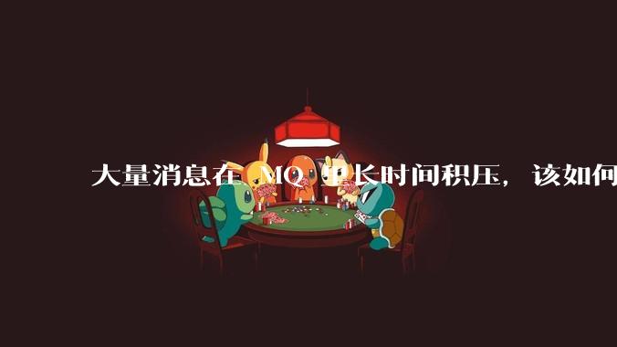 大量消息在 MQ 里长时间积压，该如何解决？