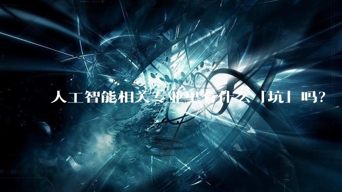 人工智能相关专业里有什么「坑」吗？