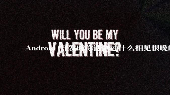 Android 开发时你遇到过什么相见恨晚的工具或网站？