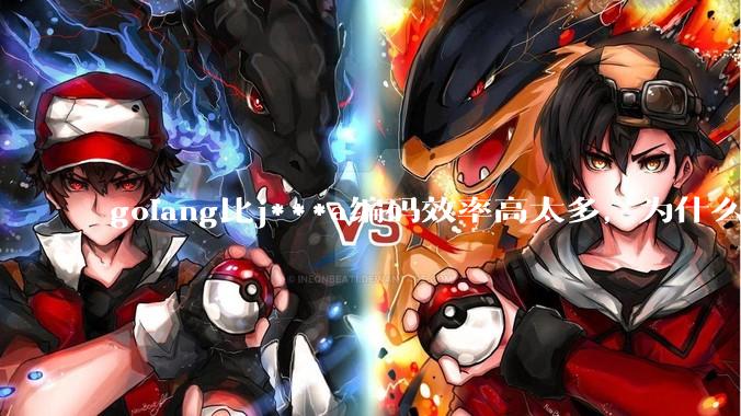 golang比j***a编码效率高太多，为什么各大厂还在继续用j***a而不是重构整个项目？