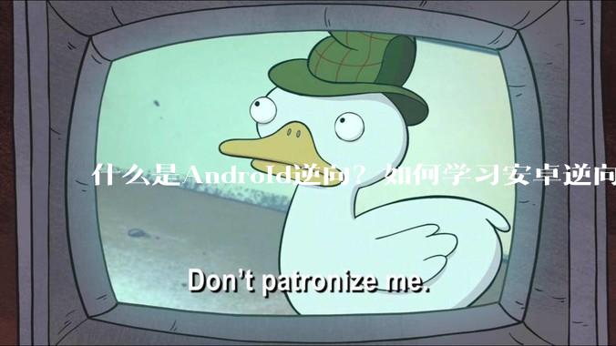什么是Android逆向？如何学习安卓逆向？