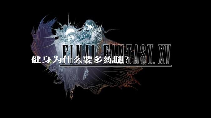 健身为什么要多练腿？