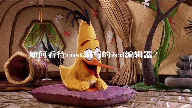 如何看待rust编写的zed编辑器？