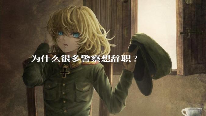 为什么很多警察想辞职?