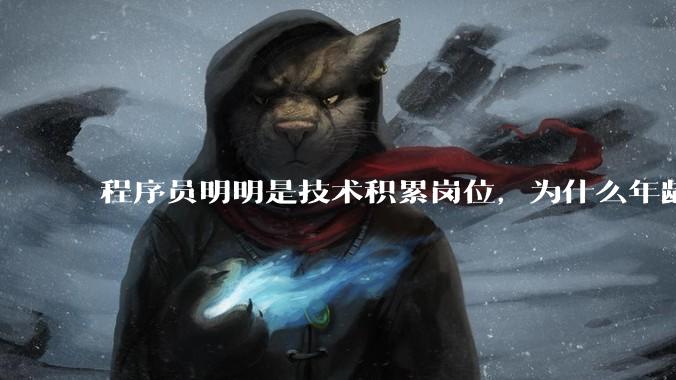 程序员明明是技术积累岗位，为什么年龄越大反而可替代性变高了？
