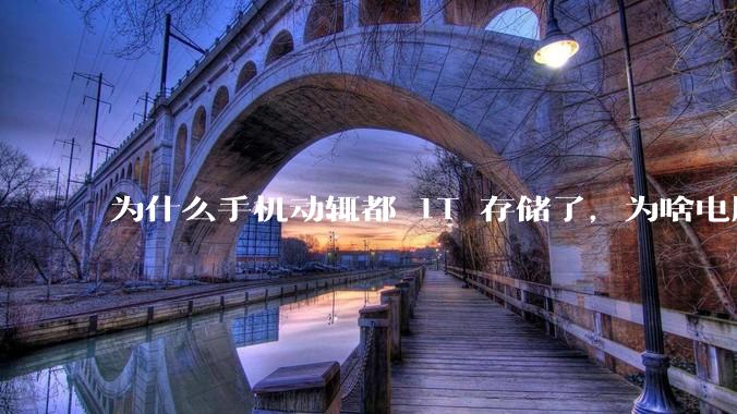 为什么手机动辄都 1T 存储了，为啥电脑还在死磕 512G 呢？