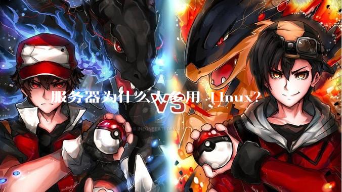 服务器为什么大多用 Linux？