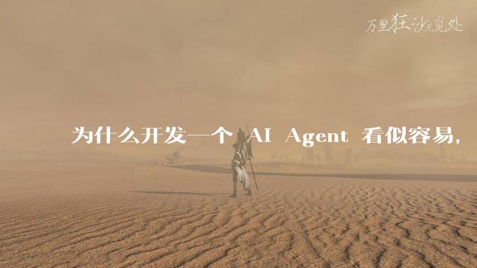 为什么开发一个 AI Agent 看似容易，但真正让它「好用」却如此困难？技术瓶颈主要在哪里？