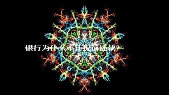 银行为什么不让提前还款？