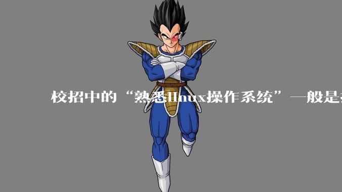 校招中的“熟悉linux操作系统”一般是指达到什么程度？