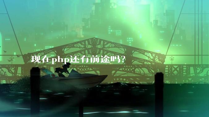 现在php还有前途吗？