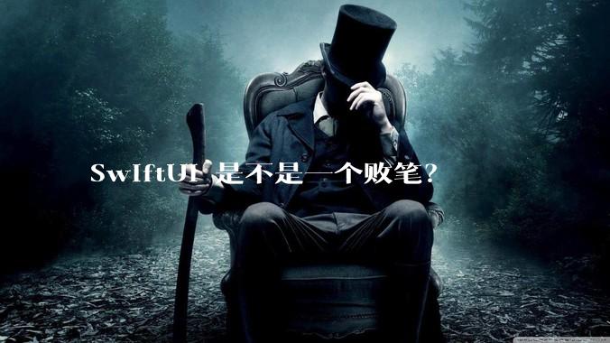 SwiftUI 是不是一个败笔？