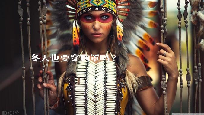 冬天也要穿胸罩吗?