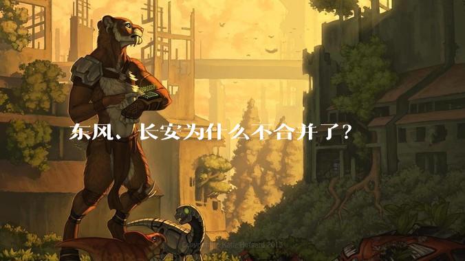 东风、长安为什么不合并了？